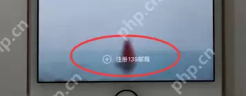 139邮箱如何进行开通？139油箱开通方法介绍