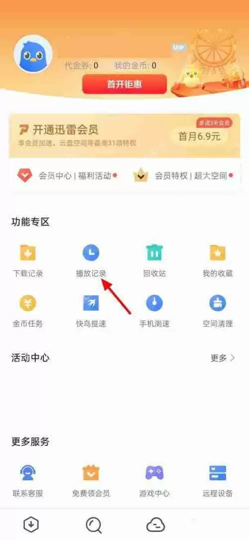 迅雷怎么删除播放记录?迅雷删除播放记录方法