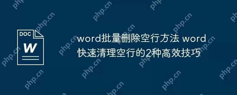 word批量删除空行方法 word快速清理空行的2种高效技巧