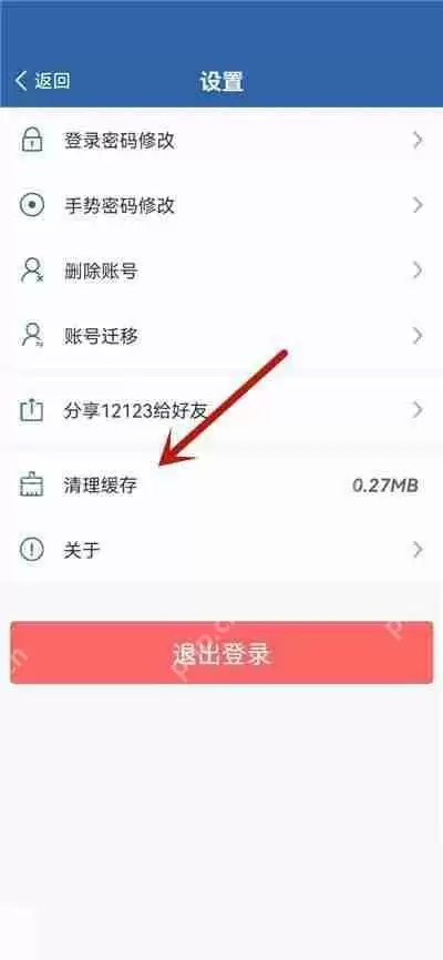 交管12123缓存如何清理