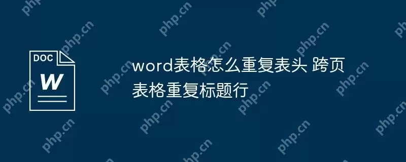 word表格怎么重复表头 跨页表格重复标题行