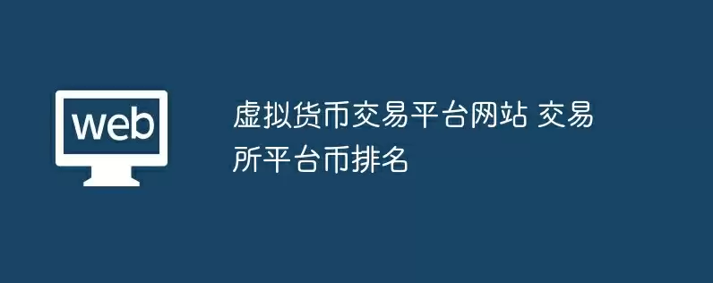 虚拟货币交易平台网站 交易所平台币排名