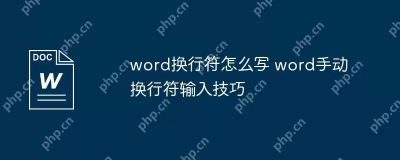 word换行符怎么写 word手动换行符输入技巧