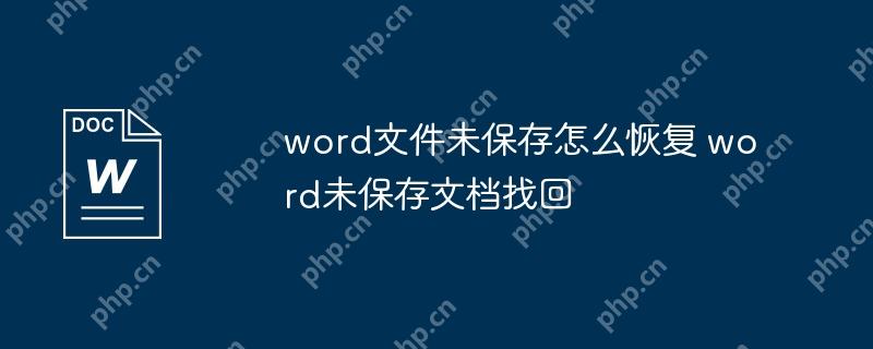 word文件未保存怎么恢复 word未保存文档找回