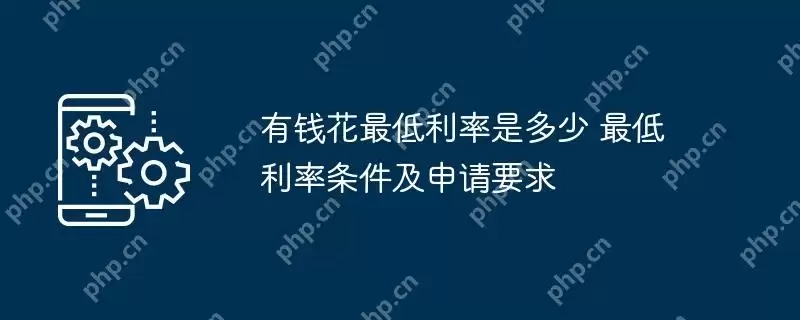 有钱花最低利率是多少 最低利率条件及申请要求