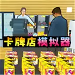 卡牌店模拟器
