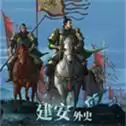 三国志建安外史