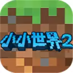 我的小小世界2