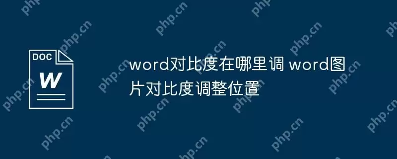 word对比度在哪里调 word图片对比度调整位置