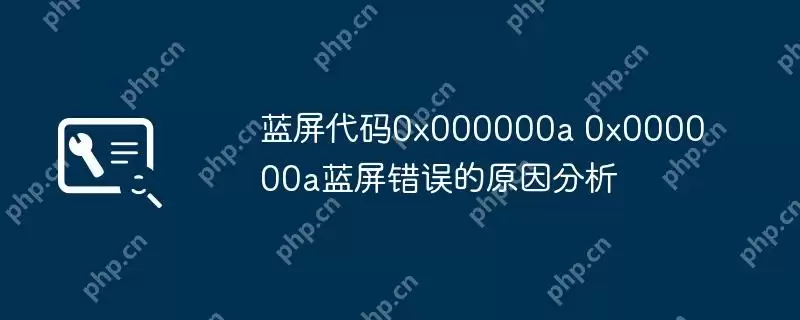蓝屏代码0x000000a 0x000000a蓝屏错误的原因分析