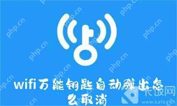 wifi万能钥匙自动弹出怎么取消