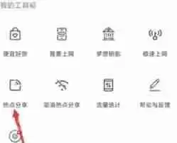WiFi万能钥匙怎么分享热点