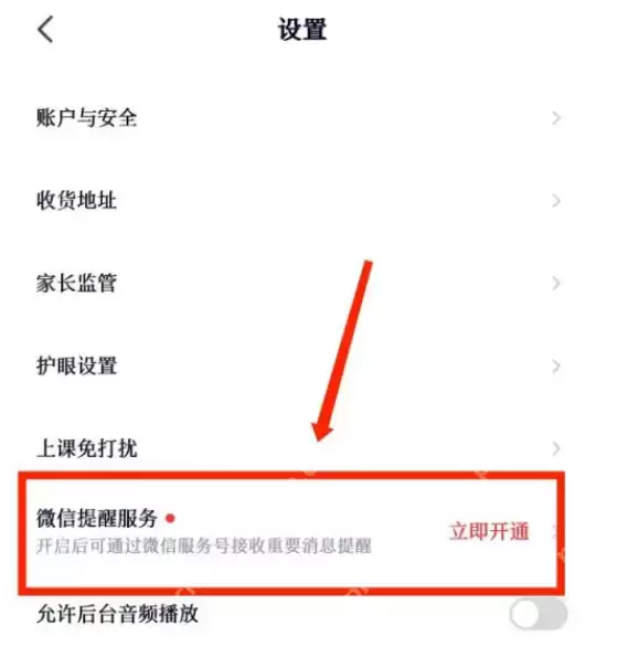 高途课堂怎么开启微信提醒 高途课堂设置微信提醒教程介绍