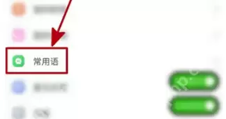 伊对常用语如何删除