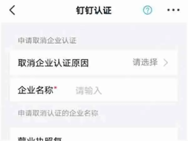 钉钉企业认证怎么取消