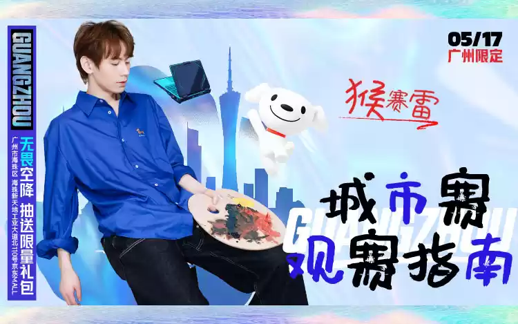 京东校园之星电竞大赛火热进行中，无畏空降广州站送海量福利