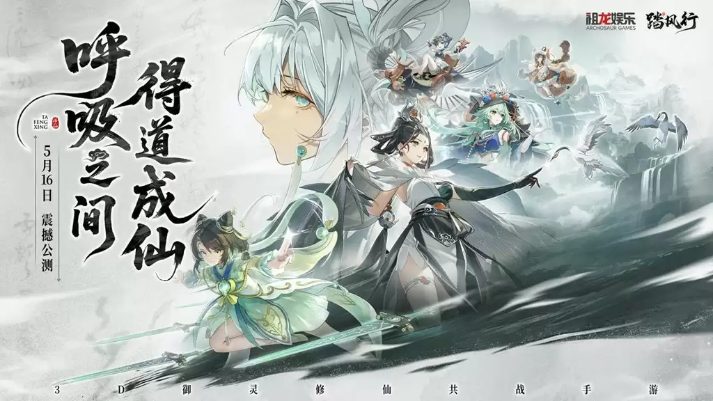 全新3D御灵共战手游《踏风行》今日首发上线