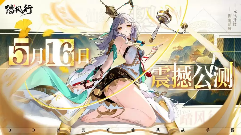 全新3D御灵共战手游《踏风行》今日首发上线
