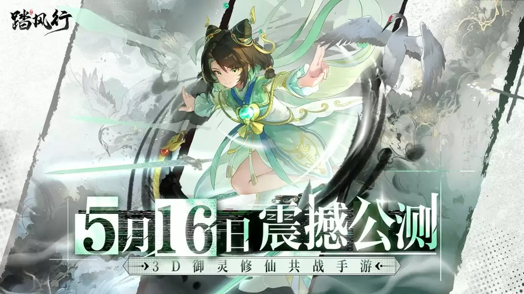 全新3D御灵共战手游《踏风行》今日首发上线