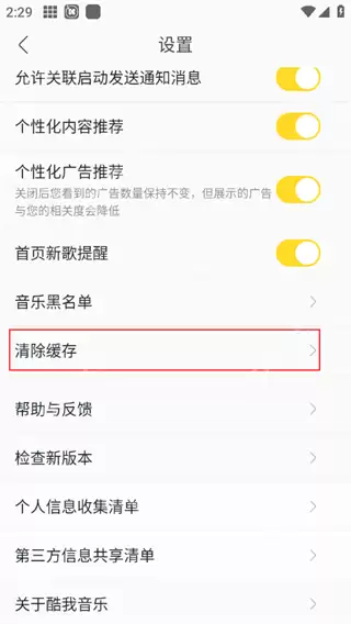 酷我音乐APP如何清除缓存
