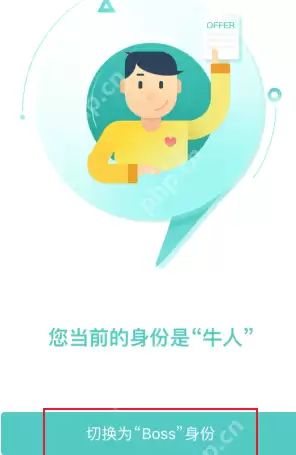 BOSS直聘如何切换身份？BOSS直聘切换身份的方法