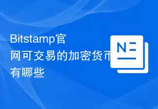 Bitstamp官网可交易的加密货币有哪些