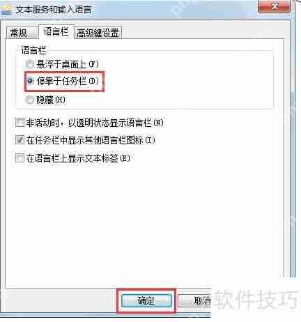 Win7系统语言栏显示方法