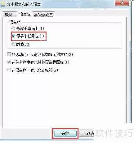 Win7系统语言栏显示方法