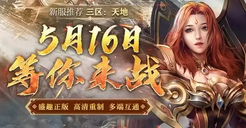 《传奇新百区-盟重神兵》三区首服“天地”5月16日火热开启！