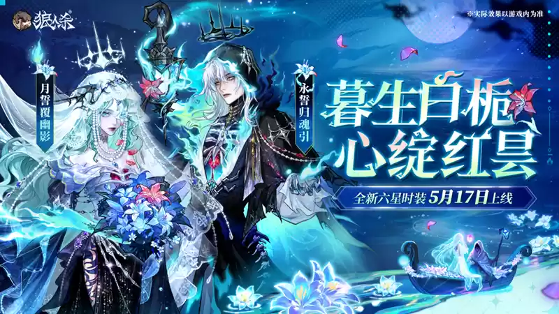 暮生白栀，心绽红昙，狼人杀全新六星时装5月17日上线