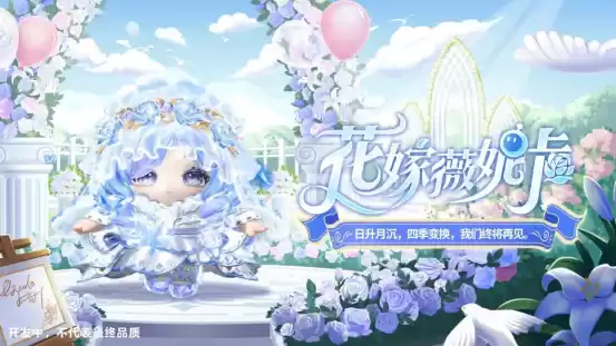 月光倾洒,誓约如初!《蛋仔派对》520主题盲盒【纯白誓约】上线!