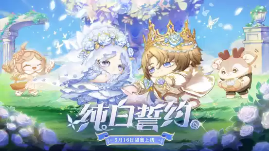 月光倾洒,誓约如初!《蛋仔派对》520主题盲盒【纯白誓约】上线!