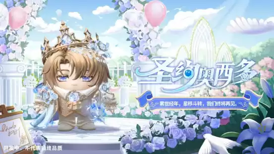 月光倾洒,誓约如初!《蛋仔派对》520主题盲盒【纯白誓约】上线!