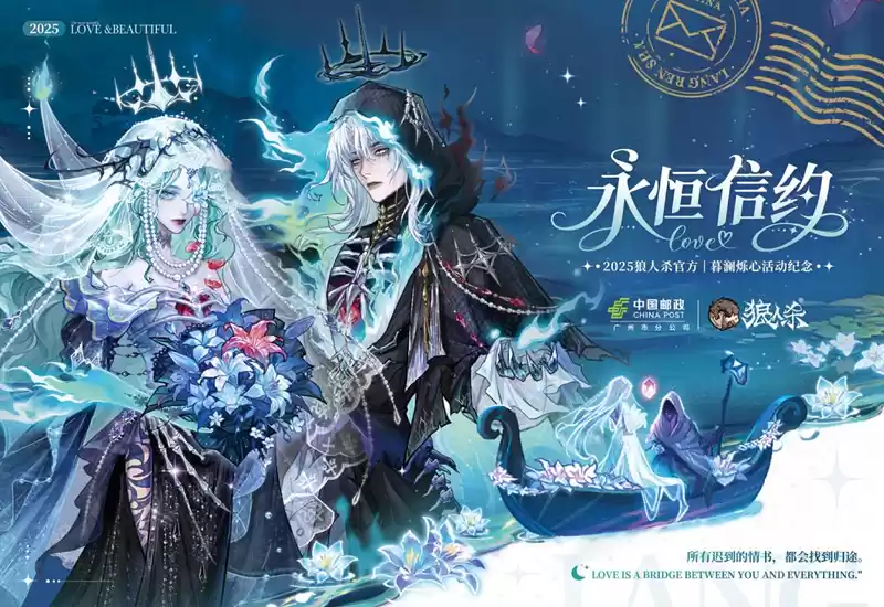 青鸟衔誓，信动轮回，网易狼人杀×中国邮政联动开启