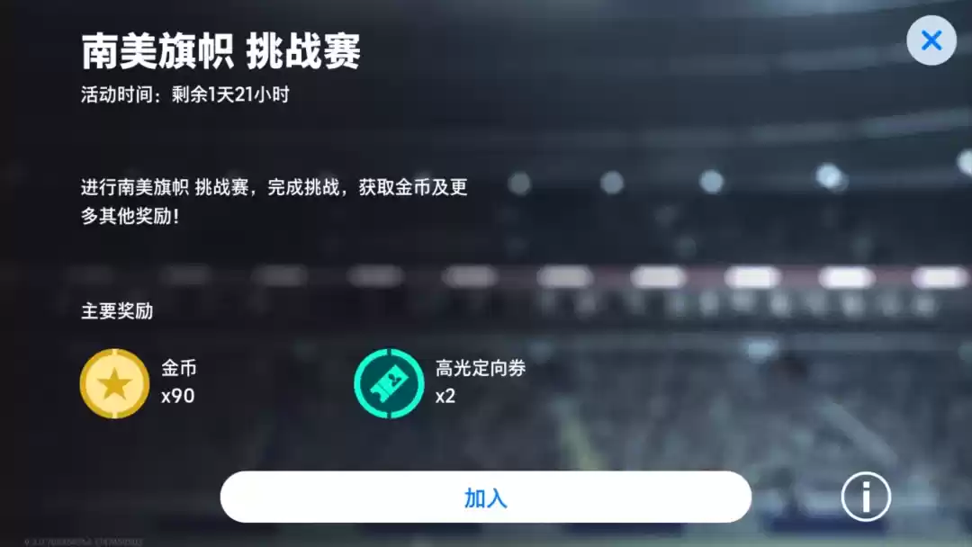 欧冠冠军版萨内蒂登陆实况，南美旗帜挑战赛赢金币！