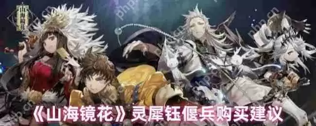 山海镜花灵犀钰偃兵全方位评测：平民战神or氪金陷阱？