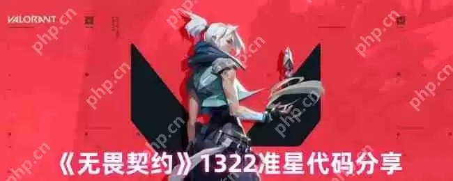 无畏契约1322准星代码推荐 精准射击必备设置指南