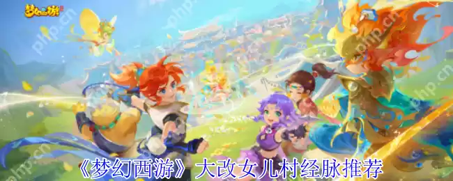 梦幻西游女儿村2023四月大改经脉全解析：三流派加点终极指南