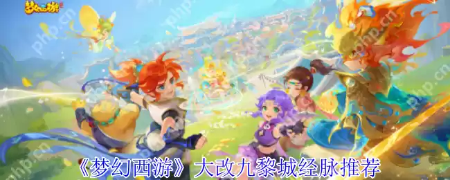 梦幻西游九黎城终极经脉指南:炎魂大改后任务/PK双套路天花板