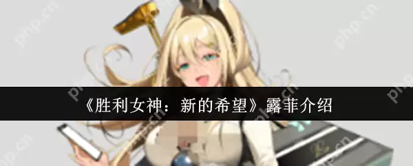 胜利女神露菲暴击女王全解析：从入门到超神一本通