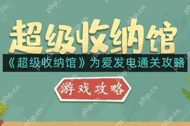 超级收纳馆为爱发电怎么通关-为爱发电通关攻略