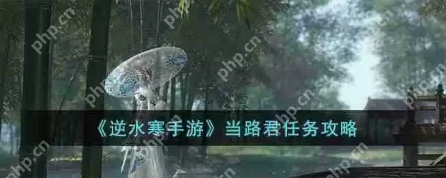 逆水寒手游当路君任务怎么完成