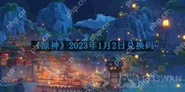 原神2023年1月2日兑换码是什么-2023年1月2日兑换码