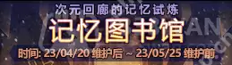 地下城与勇士4.20记忆图书馆更新了什么-DNF4.20记忆图书馆更新内容分享