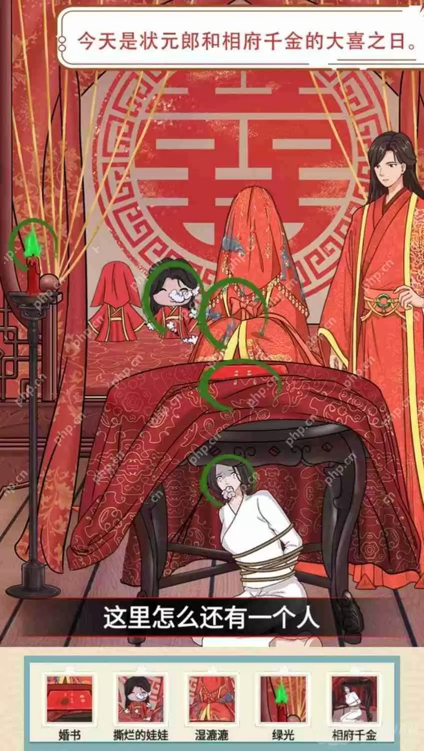 就挺秃然的找出疑点，还原真相-洞房花烛夜通关攻略