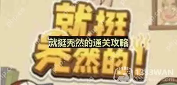 就挺秃然的找出疑点，还原真相-洞房花烛夜通关攻略