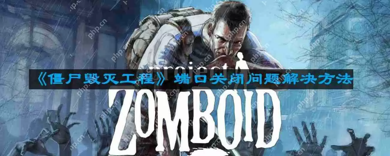 僵尸毁灭工程端口关闭怎么办-端口关闭问题解决方法