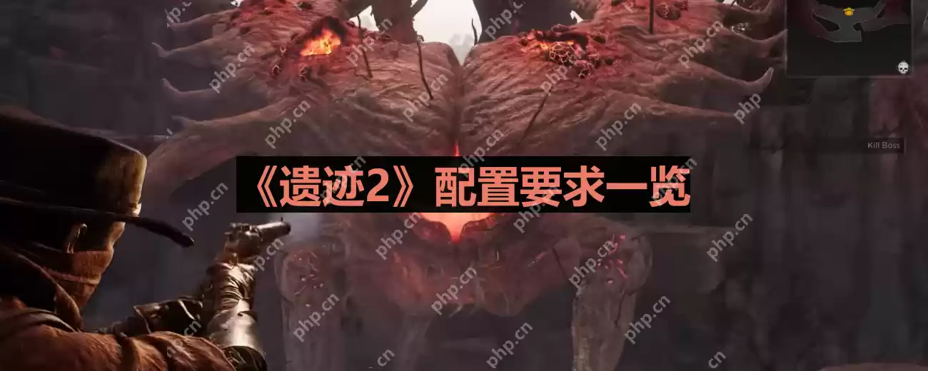 遗迹2什么配置能玩-配置要求一览