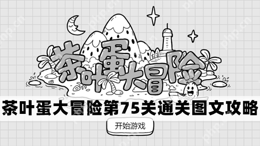茶叶蛋大冒险第75关怎么过-茶叶蛋大冒险第75关通关图文攻略
