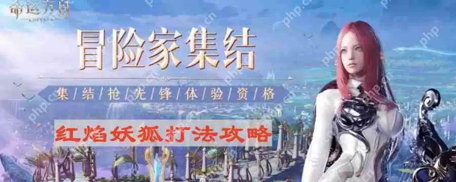 命运方舟红焰妖狐怎么打-红焰妖狐打法攻略